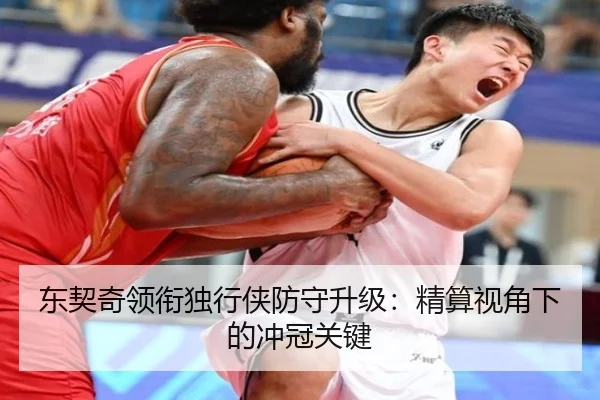东契奇领衔独行侠防守升级：精算视角下的冲冠关键