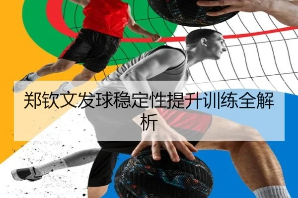 郑钦文发球稳定性提升训练全解析