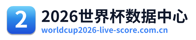 2026世界杯数据中心